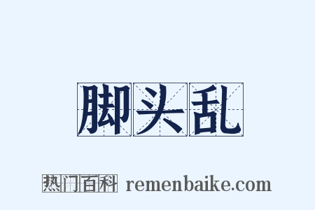 脚头乱是什么意思的图片